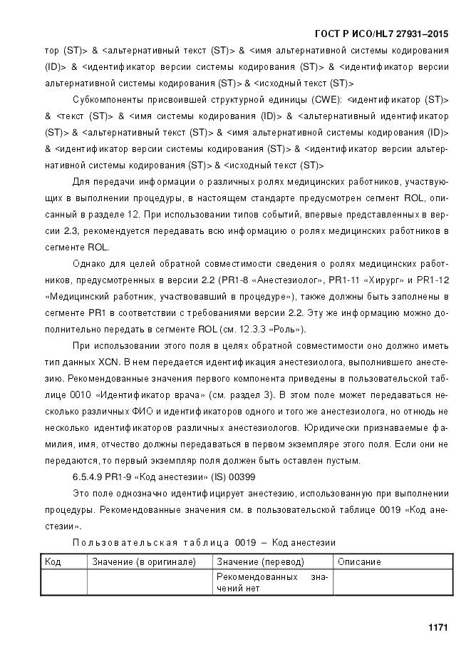 ГОСТ Р ИСО/HL 7 27931-2015, страница 1178